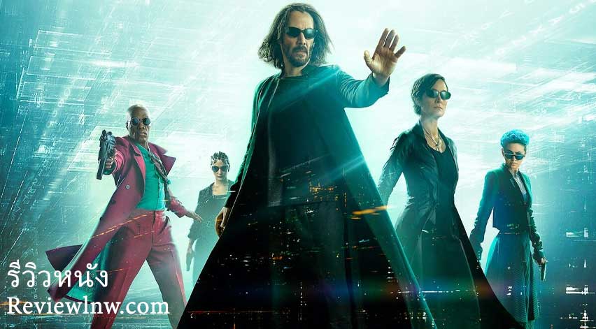 หนังใหม่ต่างประเทศ เดอะ เมทริกซ์ เรเซอเร็คชั่นส์ (The Matrix Resurrections)
