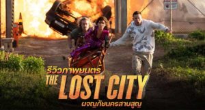 วิจารณ์หนัง The Lost City