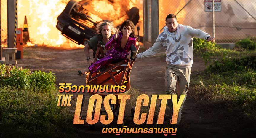 วิจารณ์หนัง The Lost City