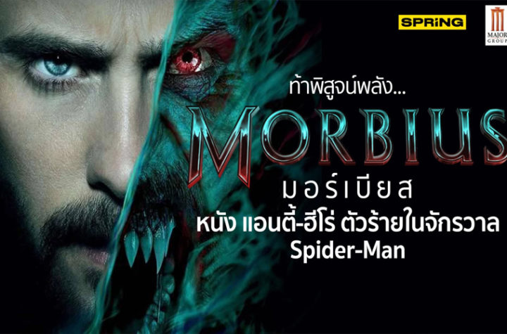 Morbius มอร์เบียส
