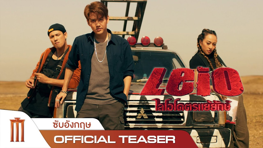 หนังไทย Leio ไลโอโคตรแย้ยักษ์