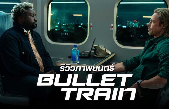 รีวิวหนัง Bullet Train